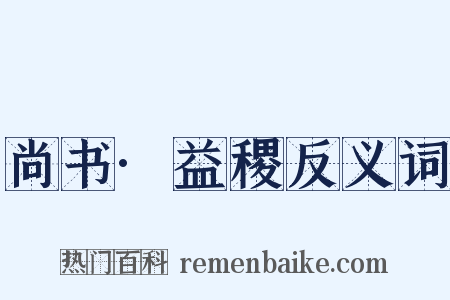 尚书·益稷反义词是什么意思的图片